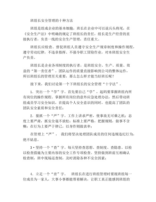 班组长安全管理十条方法