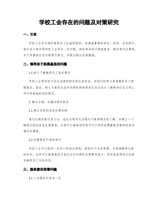 学校工会存在的问题及对策研究