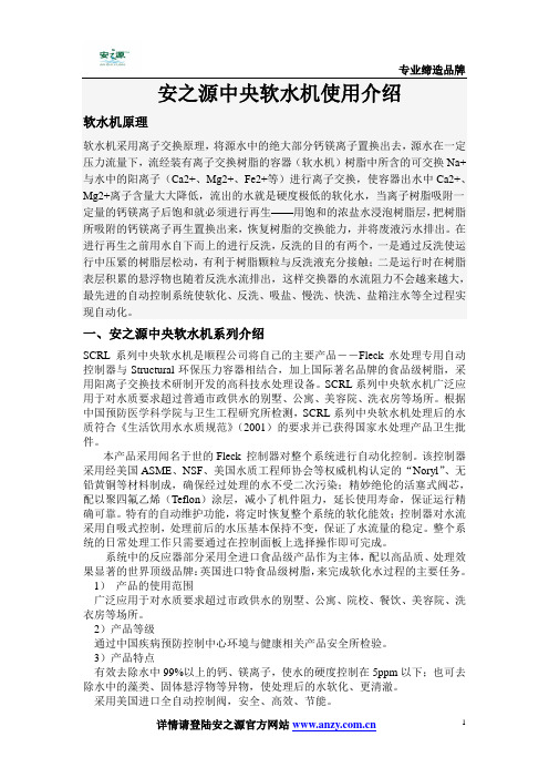 安之源软水机使用说明