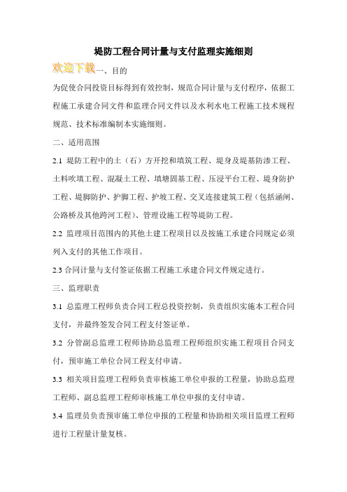 堤防工程合同计量与支付监理实施细则