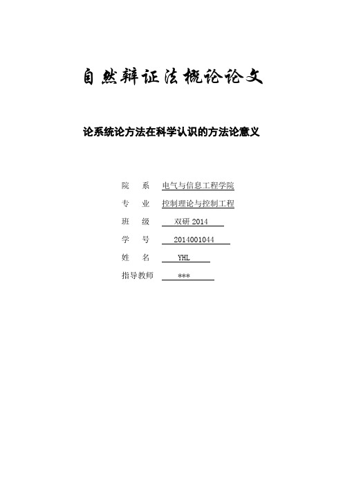 论系统论方法在科学认识的方法论意义