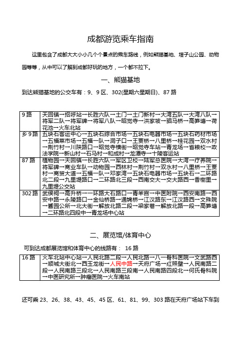 成都游览乘车指南