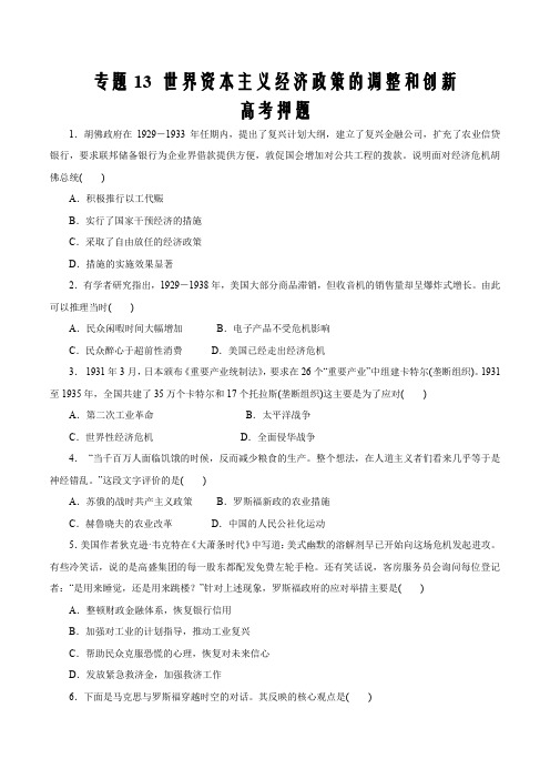 2020届新高考历史二轮复习考点学与练13 世界资本主义经济政策的调整和创新(押题原卷版)