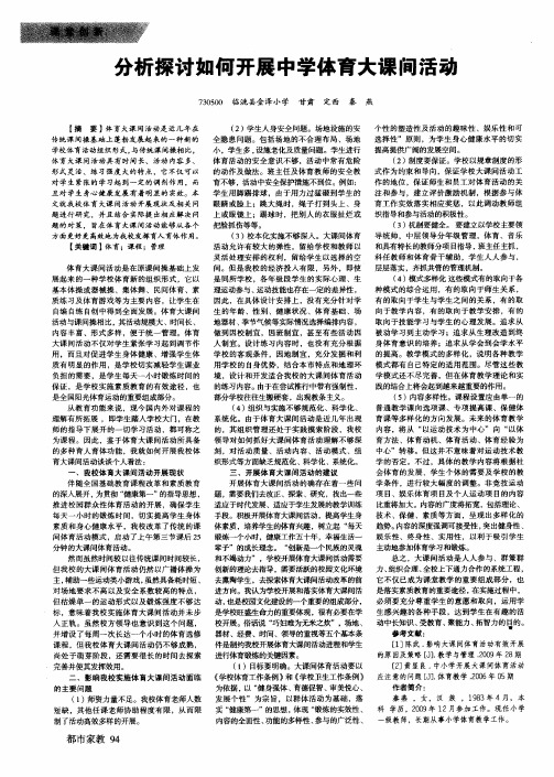 分析探讨如何开展中学体育大课间活动