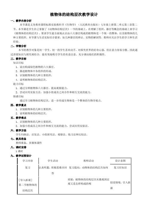 人教版初中生物七年级上册 第三节  植物体的结构层次-优质课比赛一等奖
