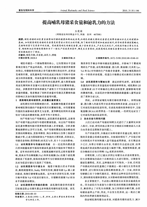 提高哺乳母猪采食量和泌乳力的方法