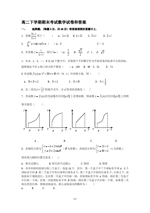 高二下学期期末考试数学试卷和答案