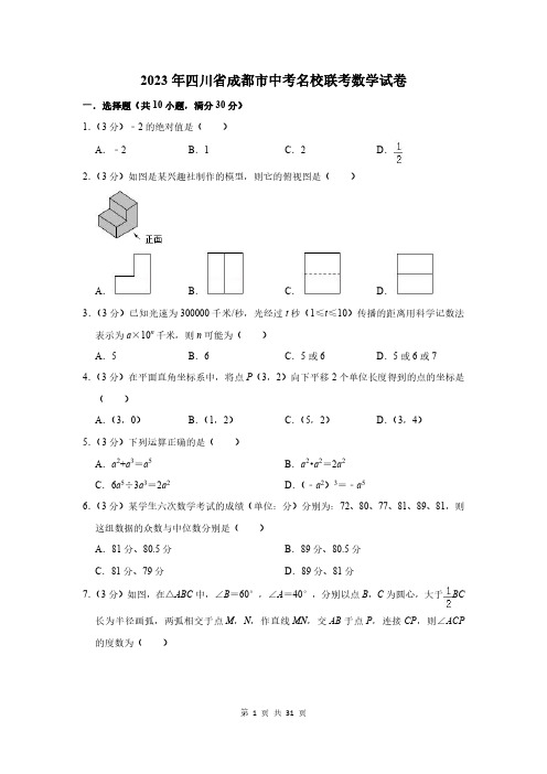 2023年四川省成都市中考名校联考数学试卷及答案解析