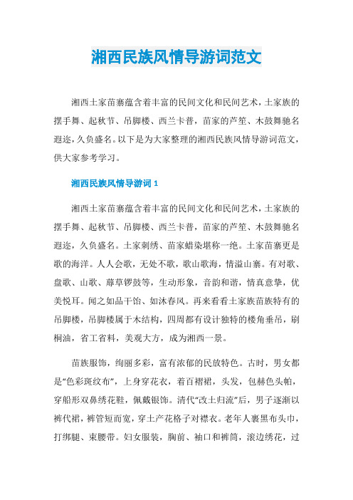 湘西民族风情导游词范文