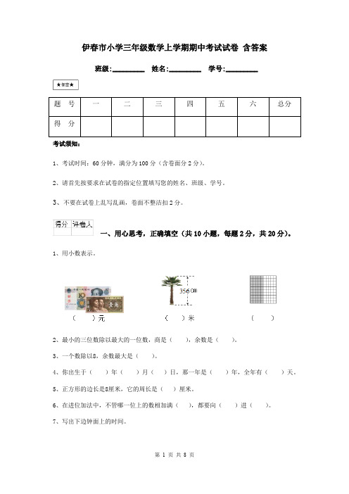 伊春市小学三年级数学上学期期中考试试卷 含答案