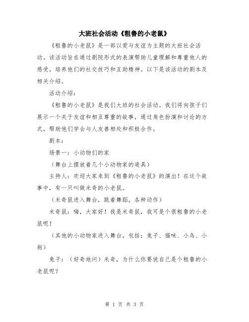 大班社会活动《粗鲁的小老鼠》