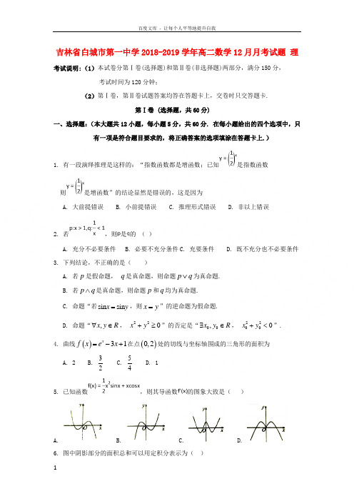 吉林省白城市第一中学20182019学年高二数学12月月考试题理