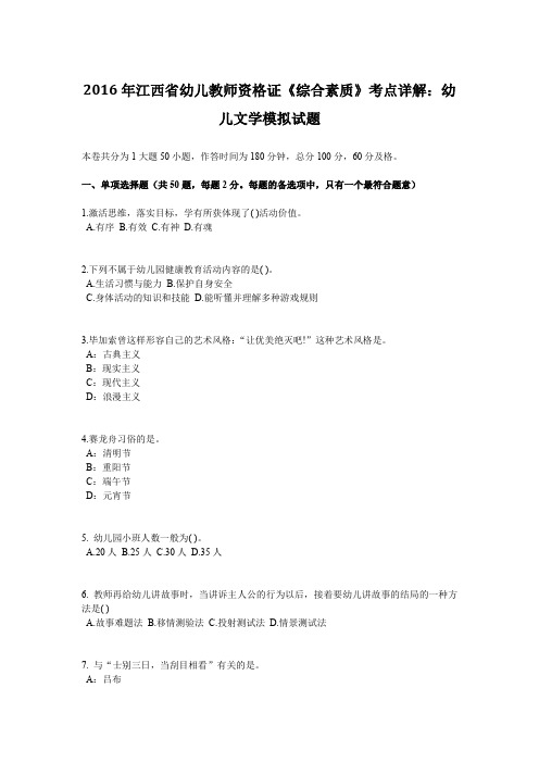 2016年江西省幼儿教师资格证《综合素质》考点详解：幼儿文学模拟试题