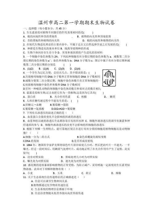 温州市高二第一学期期末生物试卷6