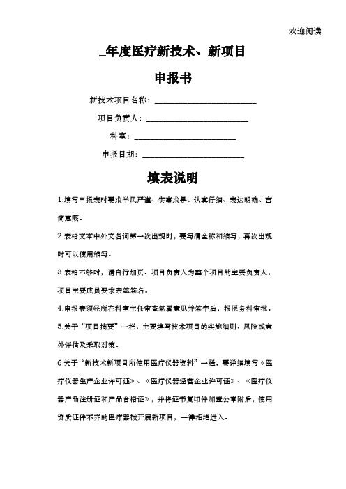 医疗新技术、新项目申报书新表