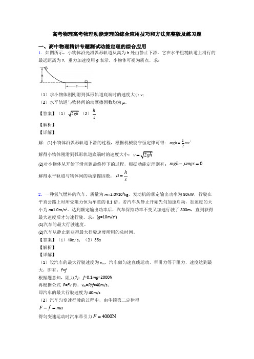 高考物理高考物理动能定理的综合应用技巧和方法完整版及练习题