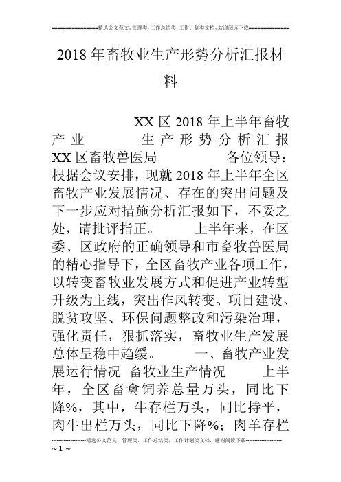 18年畜牧业生产形势分析汇报材料