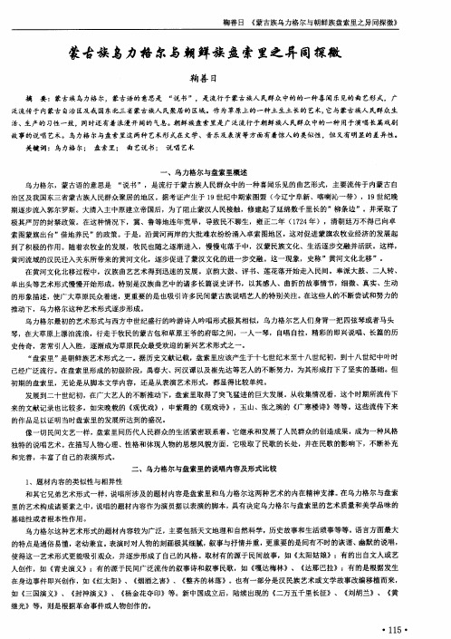 蒙古族乌力格尔与朝鲜族盘索里之异同探微