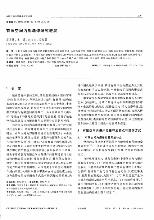 有限空间内部爆炸研究进展