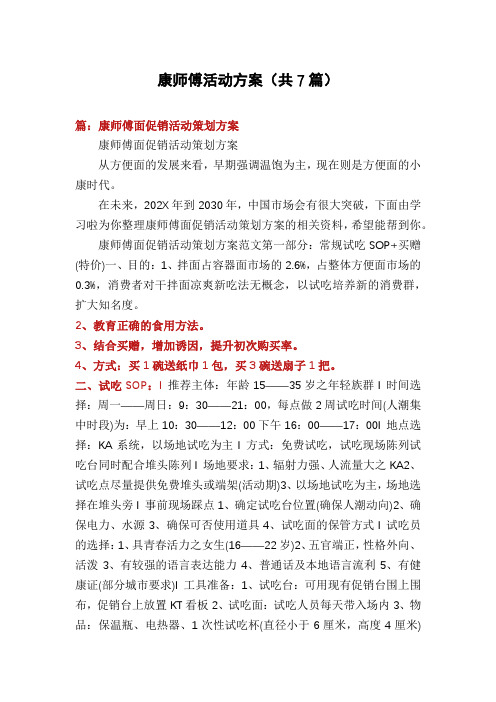 康师傅活动方案(共7篇)