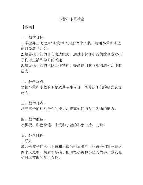 小黄和小蓝教案
