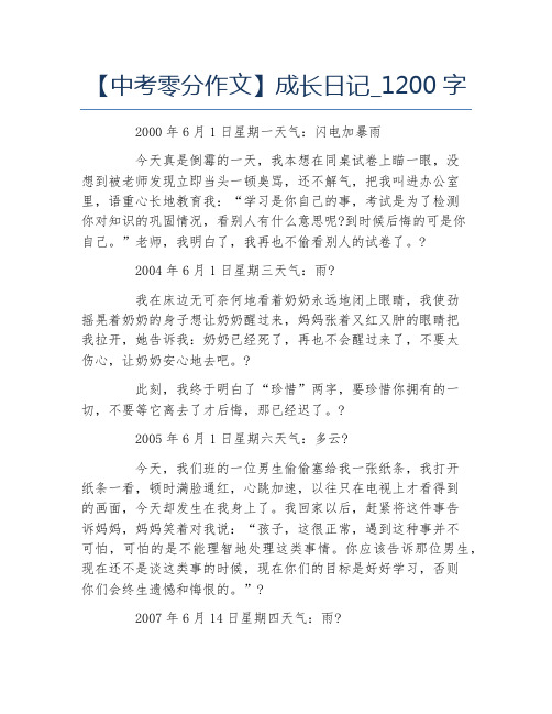 中考零分作文成长日记1200字