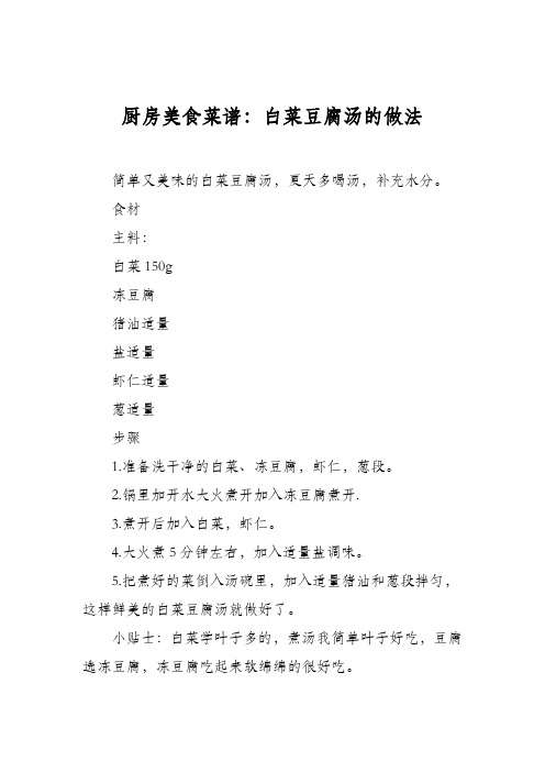 厨房美食菜谱：白菜豆腐汤的做法