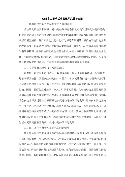 幼儿自主游戏活动观察记录反思与启示