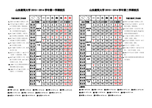 山东建筑大学2013-2014学年校历