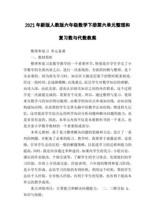 2021年新版人教版六年级数学下册第六单元整理和复习数与代数教案