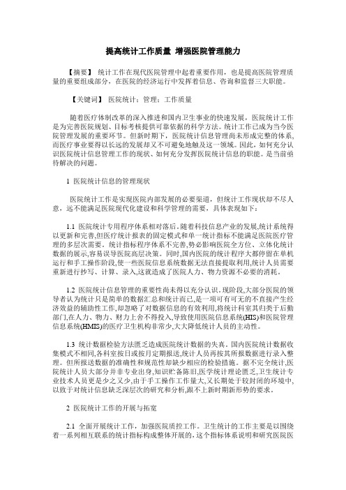 提高统计工作质量 增强医院管理能力