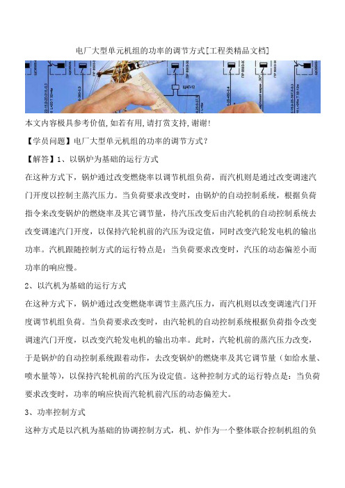 电厂大型单元机组的功率的调节方式[工程类精品文档]