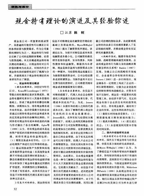 现金持有理论的演进及其经验综迹