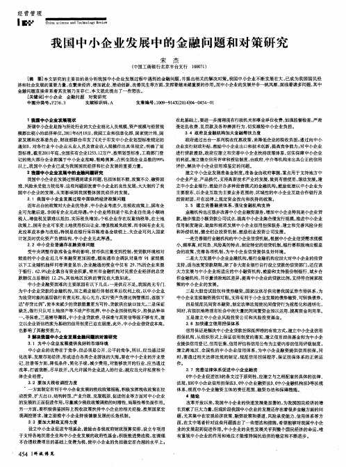 我国中小企业发展中的金融问题和对策研究
