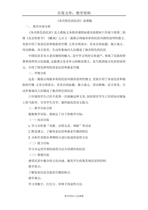 【人教部编版】六年级下册语文说课稿：《各具特色的民居》
