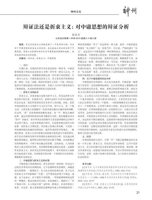 辩证法还是折衷主义：对中庸思想的辩证分析