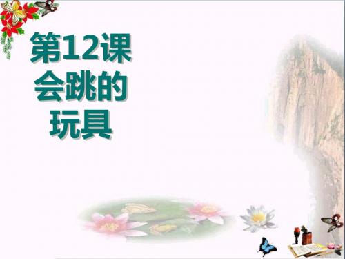 五年级美术上册第14课会跳的玩具ppt课件1新人教版受欢迎实用课件