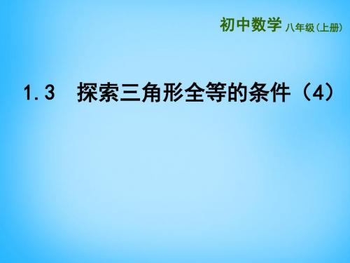 2015年秋季新版苏科版八年级数学上学期1.3、探索三角形全等的条件课件25
