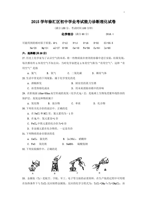 上海地区徐汇区2016年度初三(二模)化学试题