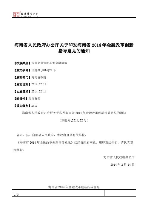海南省人民政府办公厅关于印发海南省2014年金融改革创新指导意见的通知