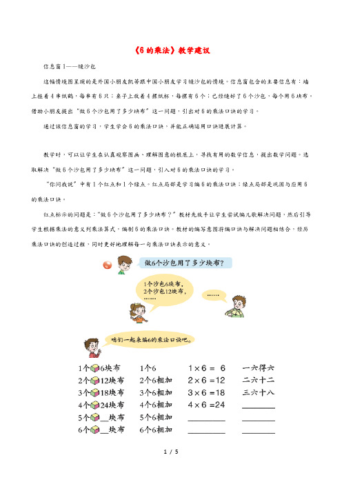 二年级数学上册 四 凯蒂学艺 表内乘法(二)《6的乘法》教学建议 青岛版六三制 素材