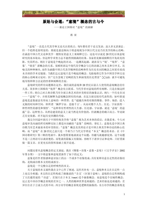 原始与会通：“意境”概念的古与今