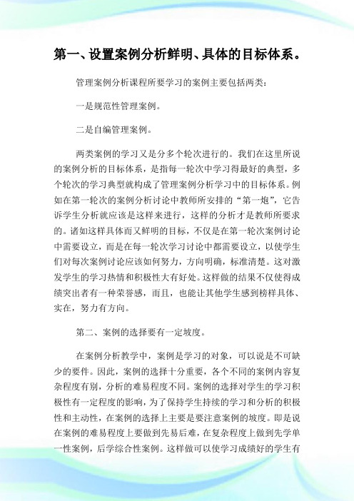 管理案例分析课程的教学方法与技巧.doc