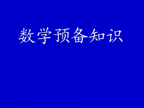 大学物理、高等数学的预备知识