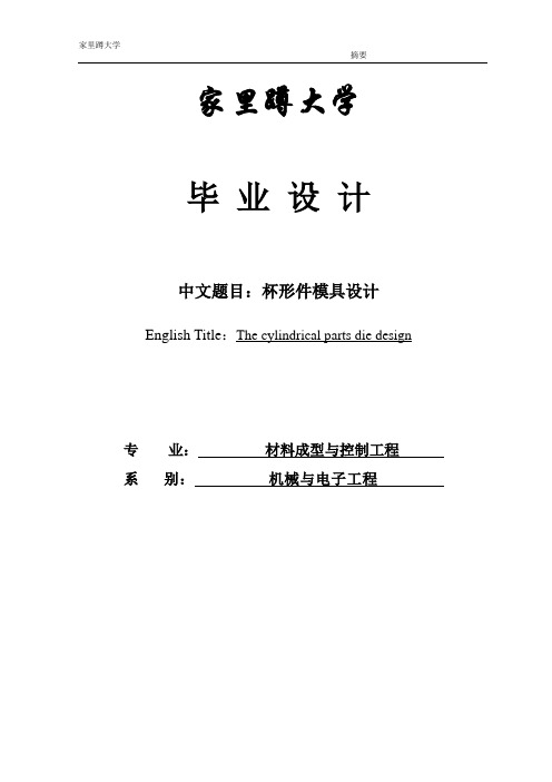 杯形件模具设计(说明书)本科毕设论文