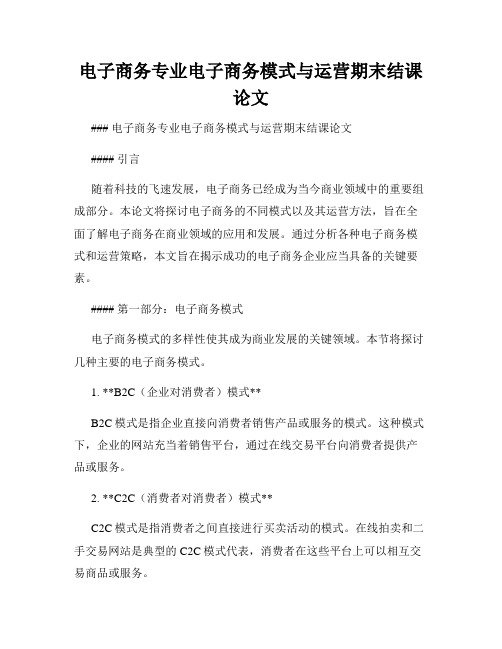电子商务专业电子商务模式与运营期末结课论文