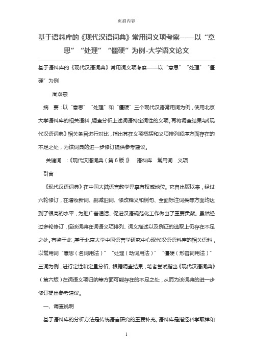 基于语料库的《现代汉语词典》常用词义项考察——以“意思”“处理”“僵硬”为例