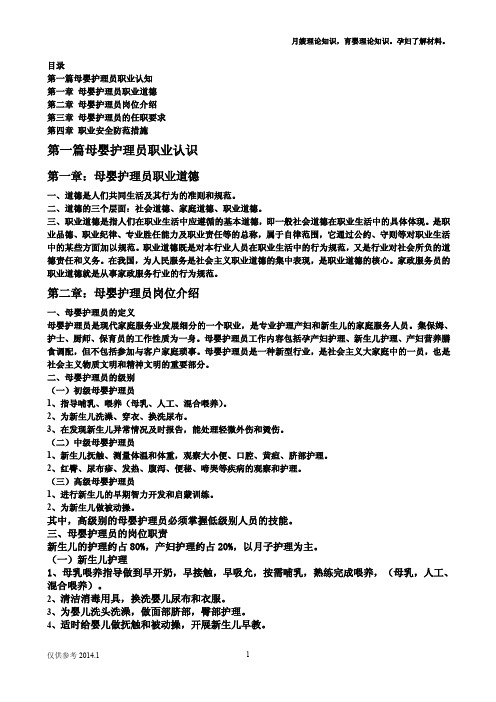 母婴护理员职业认知、安全防范措施
