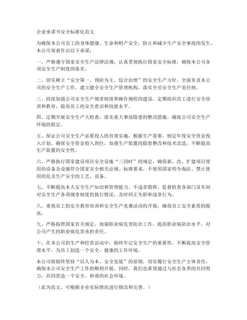 企业承诺书安全标准化范文