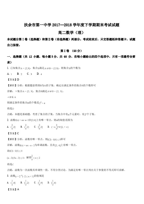 吉林省扶余市第一中学2017-2018学年高二下学期期末考试数学(理)试题(解析版)
